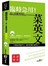臨時急用！你一定會用到的菜英文：基礎實用篇(50K附MP3)