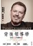 背後領導學-從個人A+到團隊All+，把熱情化為績效的全方位教練學