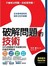 破解問題的技術：日本思考研究所耗時２０年鉅著，99%問題都可快速解決的四種思考秘技