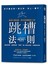 獵頭大賽冠軍，教你身價翻漲10倍
跳槽法則：
選對時機，避開陷阱，累積「個人黃金資歷」的生涯佈局