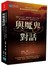 與魔鬼對話：運用正向思考，擺脫恐懼，給自己力量，讓心靈獲得自由，創造成功人生