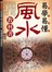 易學易懂風水教科書