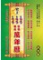 史上最便宜、最精準、最實用彩色精校萬年曆-增修版
