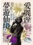愛麗溼夢遊仙境