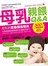 母乳親餵Q&A