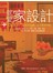 就愛家設計：居家設計‧裝潢‧DIY‧改造‧花藝‧買物‧省錢絕技大公開，輕鬆打造舒適風格窩