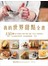 我的世界甜點全書：150道超人氣麵包‧蛋糕‧餅乾‧甜品‧巧克力‧無蛋奶點心，安全健康美味易學，在家就能輕鬆做
