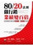 80/20法則做行銷，業績變百倍！全美最優行銷大師做更少、賺更多的秘密