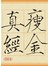 瘦金真經