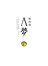 A夢