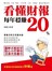 看懂財報，每年穩賺20%