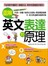 圖解英文表達的原理：不必先把中文翻英文，免推敲文法，用老外的思維說流利英文(附學習+訓練雙版本MP3)