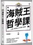 海賊王的哲學課：正義、夢想和人生的偉大航道 