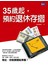 35歲起，預約退休存摺