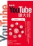 教你用YouTube賺大錢