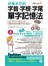 非學不可的字首‧字根‧字尾單字記憶法