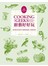 廚藝好好玩：探究真正飲食科學‧破解廚房祕技‧料理好食物