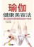 瑜伽健康美容法