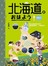北海道。おはよう我來了：自遊北國指南決定版，超簡單超實用，一本就足夠！