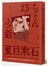 少爺：日本最多人讀過的夏目漱石代表作