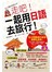 走吧！一起用日語去旅行！(附1MP3+防水書套)