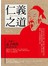 仁義之道－跟孟子學經營智慧