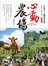 一生必去！心動農場：25個看見台灣「人與土地之美」的仙境