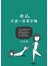 聽話，不要一直看手機：汪培珽手記六