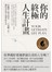 你的終極人生計畫：
改編個人程式設定，一次逆轉人生，讓你活出真心渴望的生活