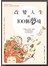 改變人生的100個夢境：運用夢中訊息，活出你人生精彩的創造能量