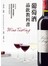 葡萄酒品飲教科書