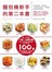 麵包機新手的第二本書－－只用麵包機，就能做出100道中西料理、中式麵點、蛋糕與果醬甜點