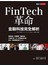 FinTech革命