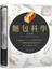 麵包科學－終極版：日本麵包師人手一本，將專業秘訣科學化，271個發酵基礎知識與烘焙原理，屹立不搖的唯一聖經