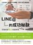 LINE@的成功秘訣：百萬粉絲圈出致富商機