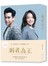剩者為王（電影原著小說）