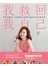 我救回我自己：又瘦又健康！20歲停經女孩的60道自療食譜