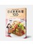 日式家常料理100：這樣煮.絕對不出錯！