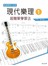 現代樂理（一）：超簡單學習法【第七版】