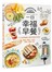 一日幸福早餐：210道喚醒五感的晨光料理－雞蛋×麵包×米飯×甜點×蔬果×湯
