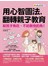 用心智圖法，翻轉親子教育：給孩子魚吃，不如教他釣魚！