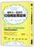 讓對方一直說的10倍輕鬆問話術：內向、慢熱、不會說話沒關係！只要學會怎麼問就好！