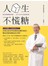 人生不慌糖－跟著游醫師聰明控糖 × 360 °全方位自我血糖監測