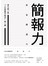 簡報力，來自傳達力：東大超人氣「人生基礎方程式」第二課