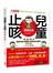 兒童止咳 關鍵全書：【不用西藥】名中醫兒科的獨門治咳小妙招，迅速幫小寶貝根除易咳體質！