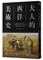 大人的西洋美術史：用「圖像分析」訓練「鑑賞能力」，探索繪畫中的日常、社會與經濟，看懂名畫背後的人文歷史