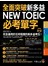 全面突破NEW TOEIC新多益必考單字（附1MP3）