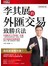 李其展的外匯交易致勝兵法（全新修訂版）
