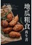 地瓜粗食養生書