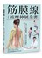 筋膜線按摩伸展全書：沿著6條筋膜線，找出真正疼痛點！84組對症‧部位‧強化的全方位按摩法